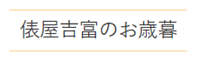 俵屋吉富のお歳暮
